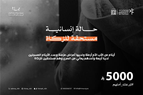 حالة انسانية مستحقة للزكاة 5000 ريال  ايتام من الاب