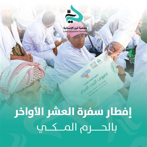 إفطار سفرة العشر الأواخر بالحرم المكي