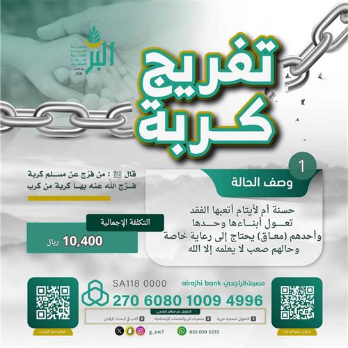 تفريج كربة الأخت حسنة وابنها المعاق 