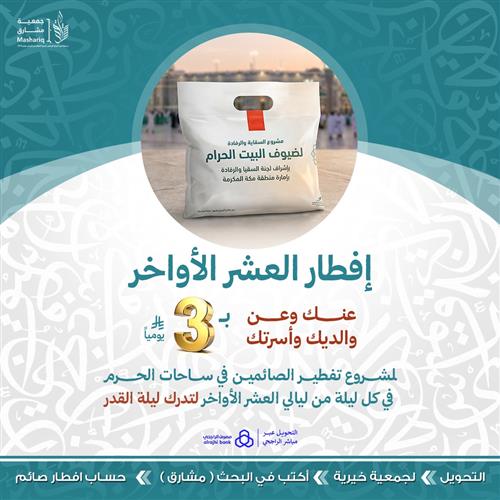 إفطار العشر الأواخر بـ 3 ريال