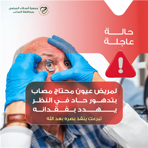 حالة عاجلة لمريض عيون