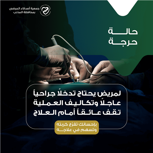 حالة حرجة تنتظر إحسانك