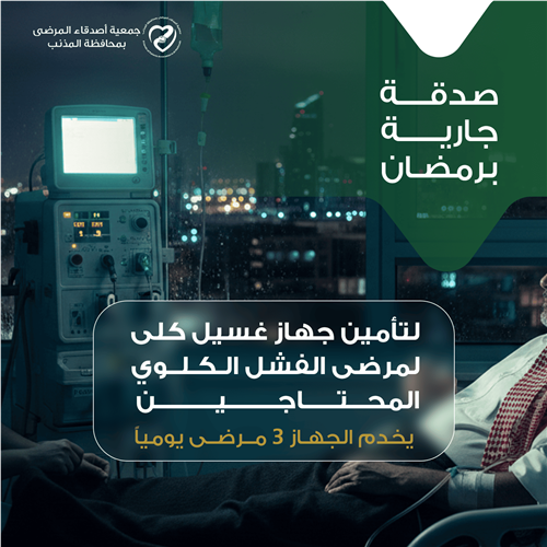 صدقة جارية لمرضى الفشل الكلوي  