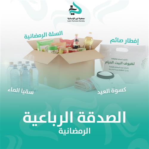 الصدقة الرباعية 