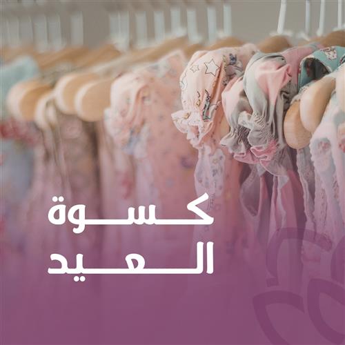 كسوة العيد