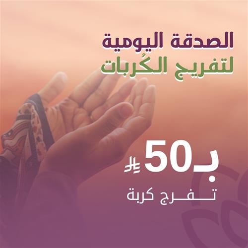 الصدقة اليومية