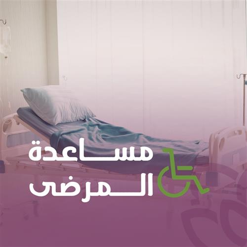 مساعدة المرضى