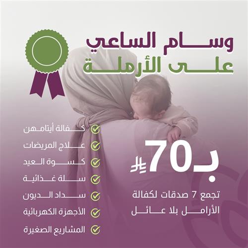 كفالة الأرامل