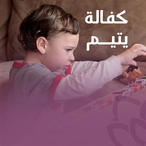 كفالة الأيتام
