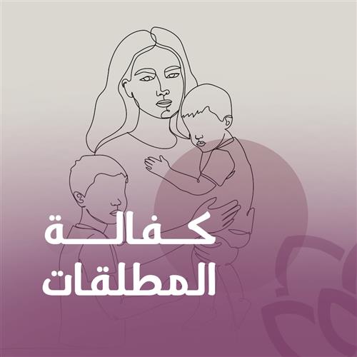 كفالة المطلقات