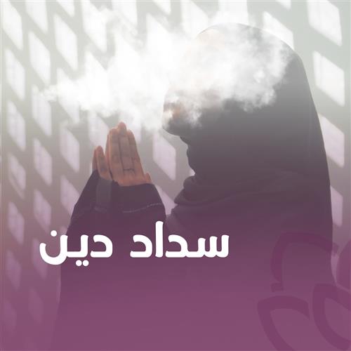 سداد دين