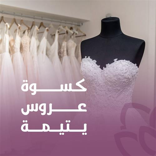 كسوة عروس