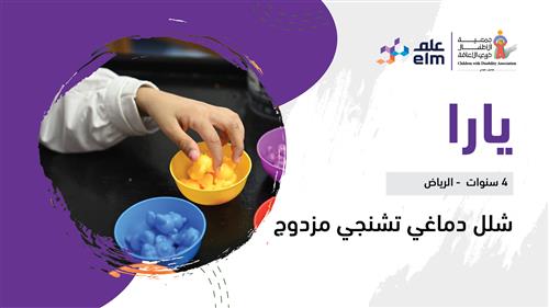 حلم يارا بدعم منسوبي شركة علم