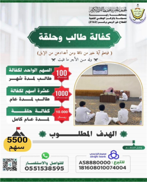 مشروع كفالة طالب وحلقة 