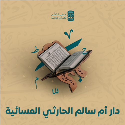 دار أم سالم الحارثي المسائية