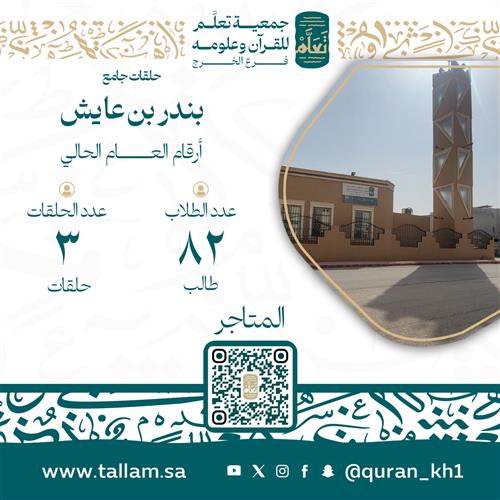 حلقات جامع بندر بن عايش
