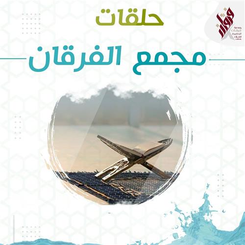 مجمع  حلقات الفرقان