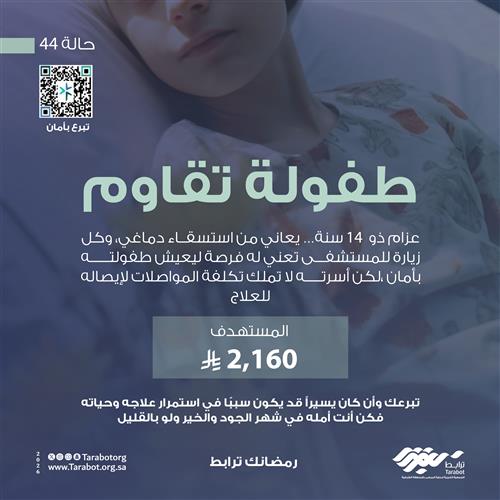 طفولة تقاوم_حالة44 