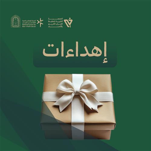 إهداءات سباق الحفاظ