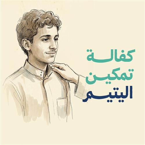 كفالة تمكين الأيتام