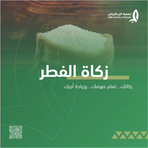 زكاة الفطر  ( 20 ريال للفرد )