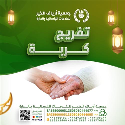 تفريج كربة - (5)
