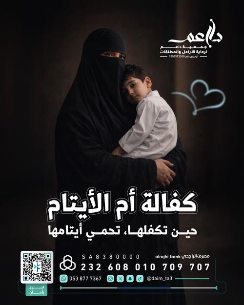 كفالة أم الأيتام