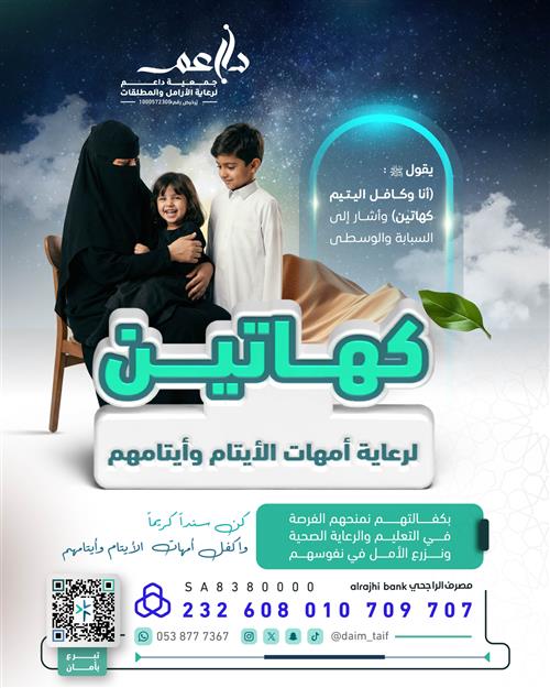 كهاتين لرعاية أمهات الأيتام وأيتامهم👩🏻‍🦳