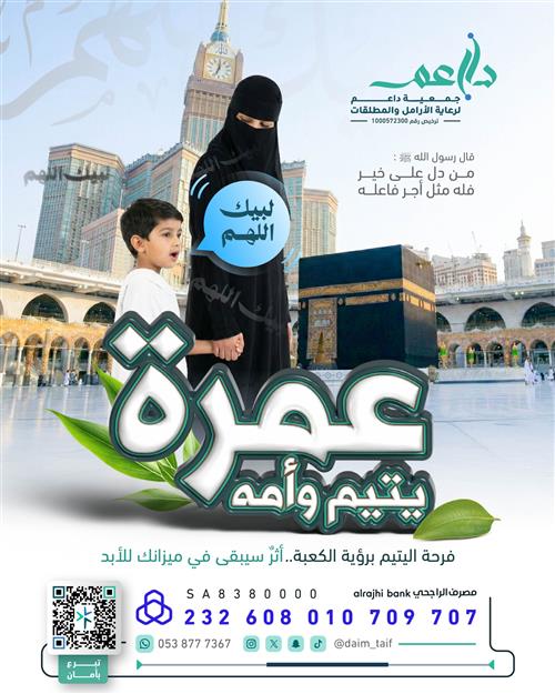 عمرة يتيم وأمه🕋🙎🏻
