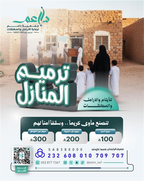 ترميم المنازل للأرامل والمطلقات🛖