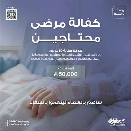 كفالة مرضى محتاجين 