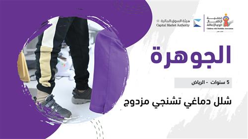 حلم الجوهرة بدعم منسوبي هيئة السوق المالية