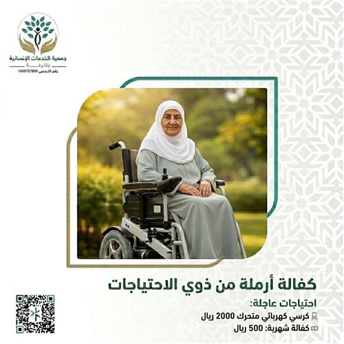 كفالة أرمله من ذوي الاحتياجات الخاصه