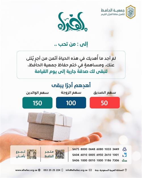 أهدهم أجرًا يبقى