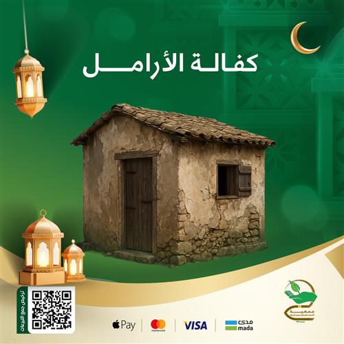 كفالة أرامل