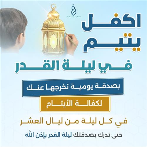 اكفل يتيم في ليلة القدر