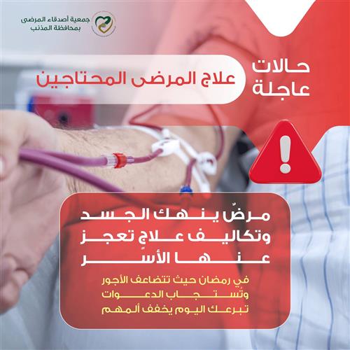 علاج المرضى المحتاجين