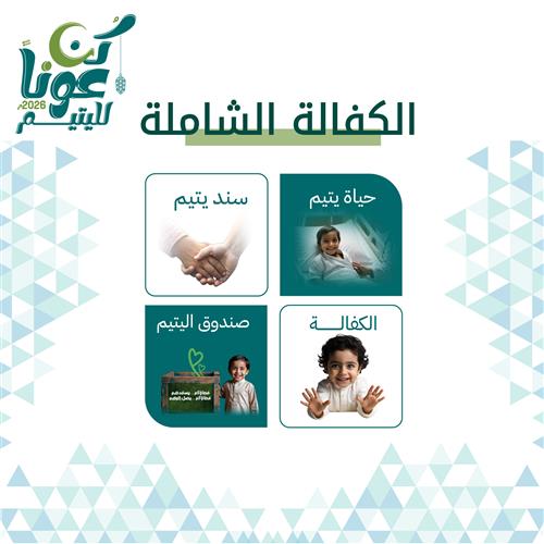 كفالة اليتيم الشاملة