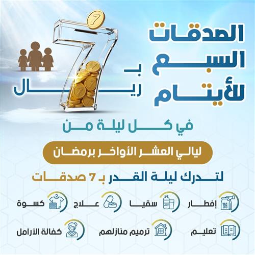 الصدقات السبع للأيتام في كل ليلة من ليالي العشر الأواخر من رمضان 