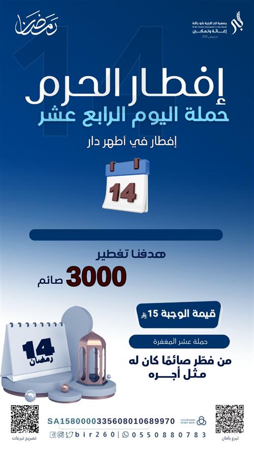 إفطار الثالث عشر من رمضان  