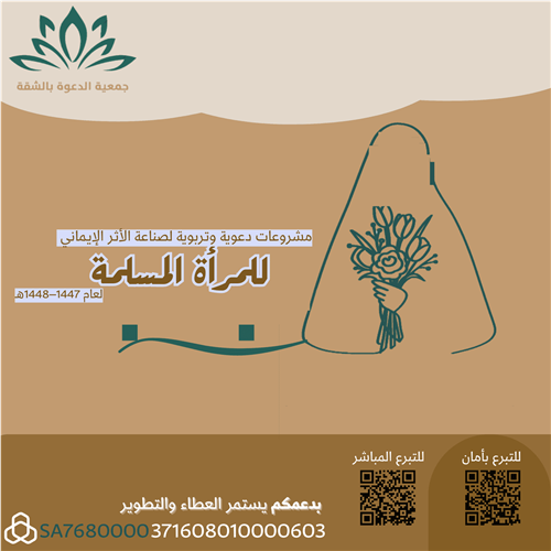 مشروعات دعوية وتربوية لصناعة الأثر الإيماني للمرأة المسلمة لعام 1447–1448هـ