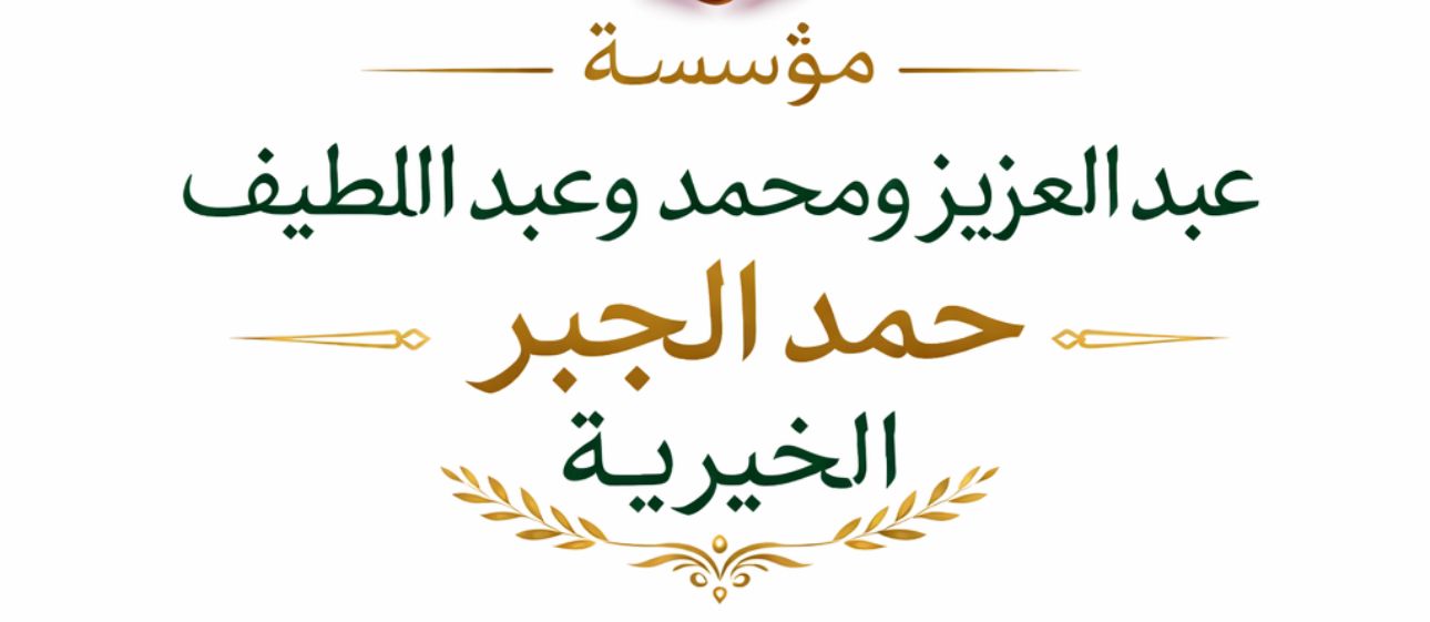 مؤسسة عبد العزيز ومحمد وعبد اللطيف حمد الجبر الخيرية. 