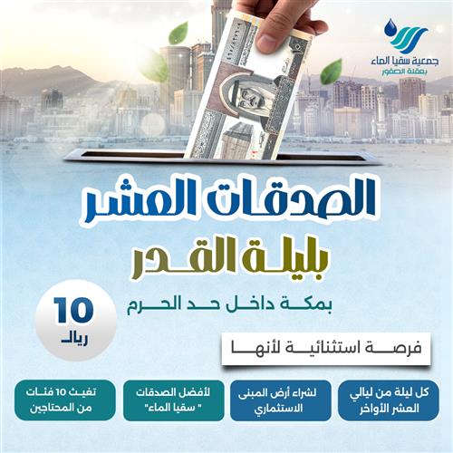 الصدقات العشر بليلة القدر 