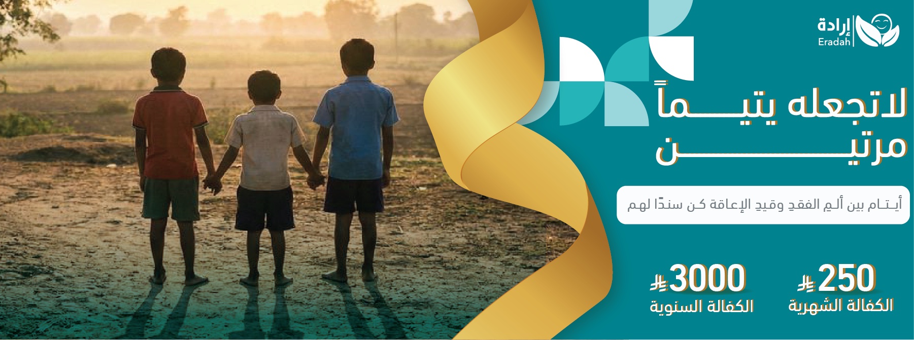 كفالة يتيم معاق