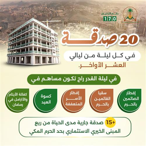 20 صدقة فى كل ليلة من ليالى العشر الأواخر 