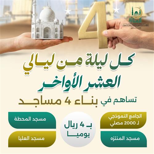 كل ليلة من ليالى العشر الأواخر تساهم فى بناء 4 مساجد 