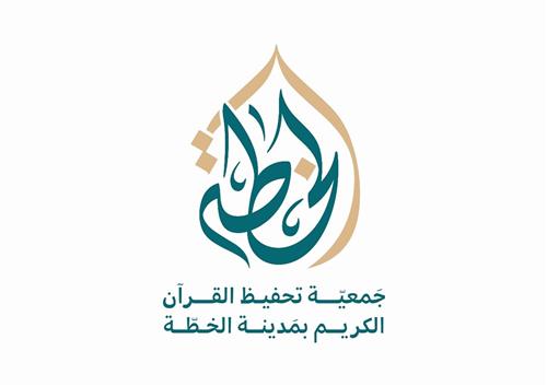 جمعية تحفيظ القرآن الكريم بمدينة الخطة