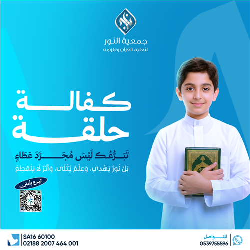 خيرية القرآن ( المساهمة في كفالة حلقه عن منسوبي مدرسة المتوسطة الثالثة والإبتدائية الأولى)