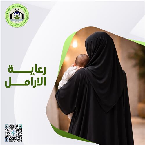 رعاية أرملة 