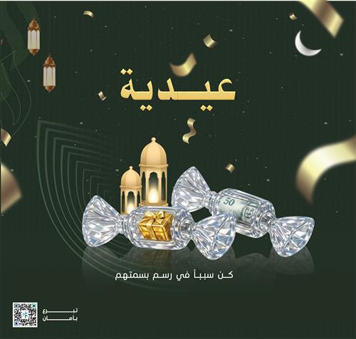 مبادرة عيدية